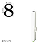 エンドレススタンプ 単品数字(2号) 明朝体 [8] EN-B2