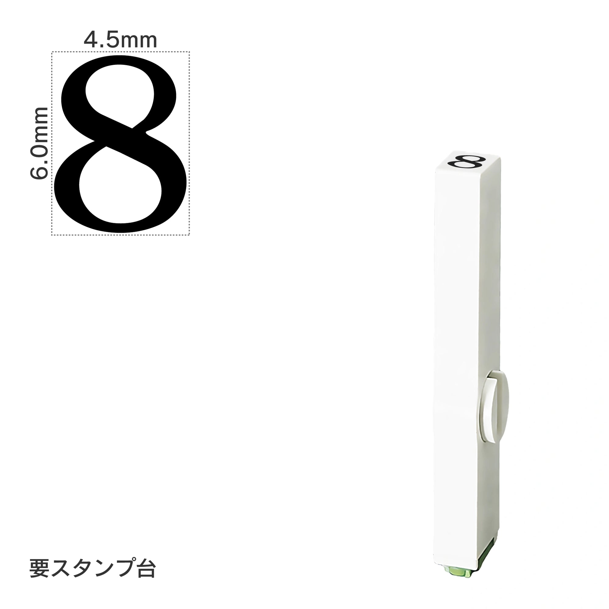 エンドレススタンプ 単品数字(2号) 明朝体 [8] EN-B2