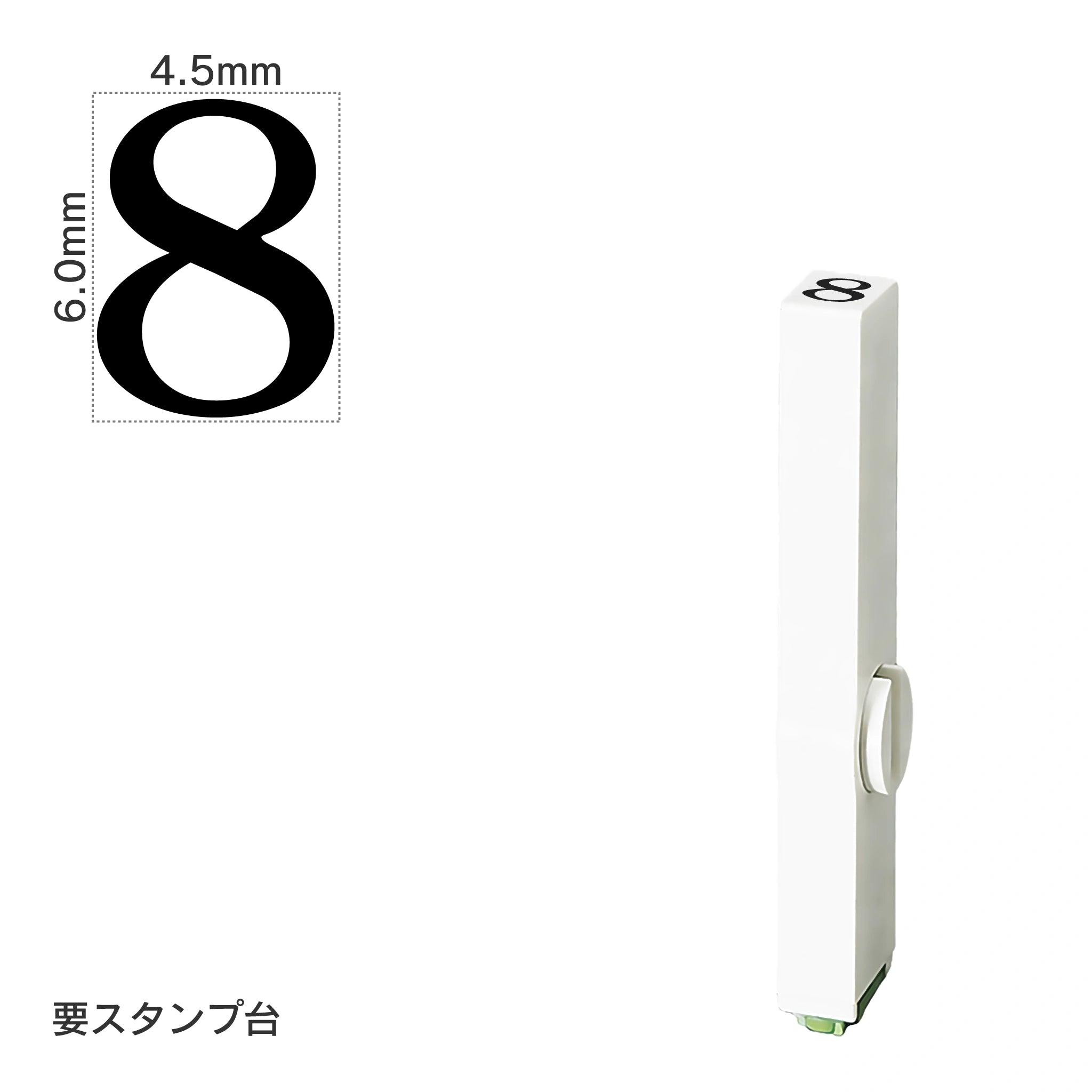 エンドレススタンプ 単品数字(2号) 明朝体 [8] EN-B2