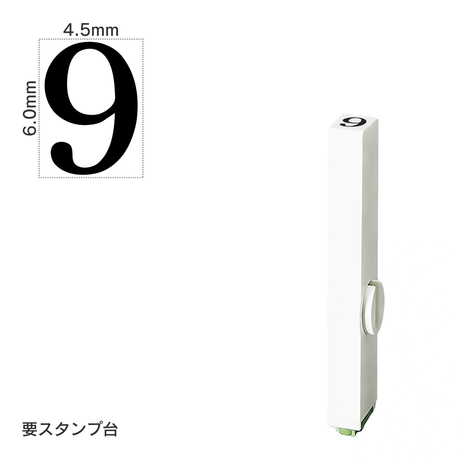 エンドレススタンプ 単品数字(2号) 明朝体 [9] EN-B2