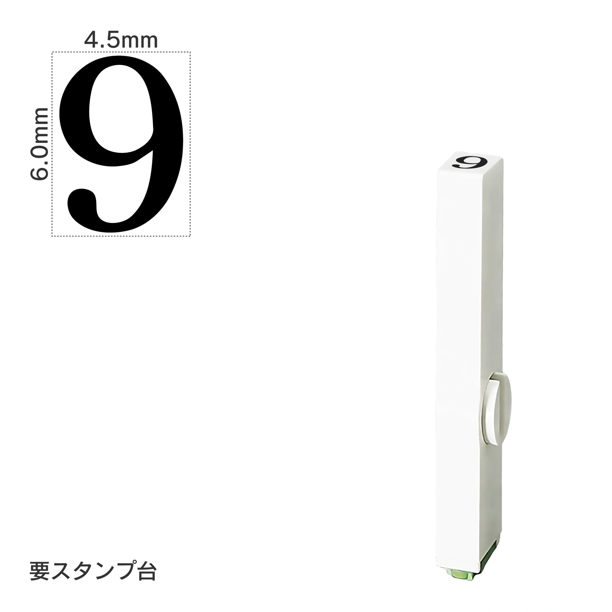エンドレススタンプ 単品数字(2号) 明朝体 [9] EN-B2
