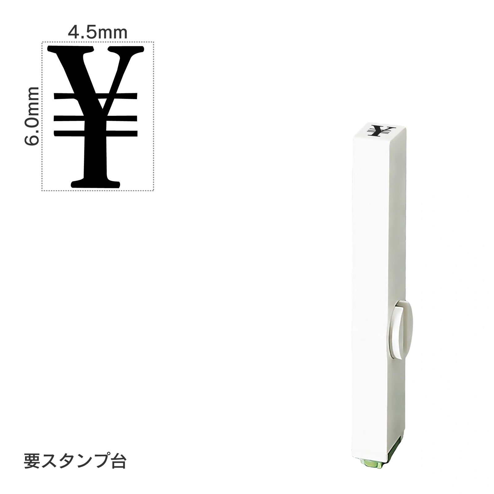 エンドレススタンプ 単品数字(2号) 明朝体 [￥] EN-B2