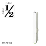 エンドレススタンプ 単品数字(2号) 明朝体 [1/2] EN-B2