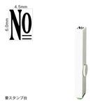 エンドレススタンプ 単品数字(2号) 明朝体 [No] EN-B2