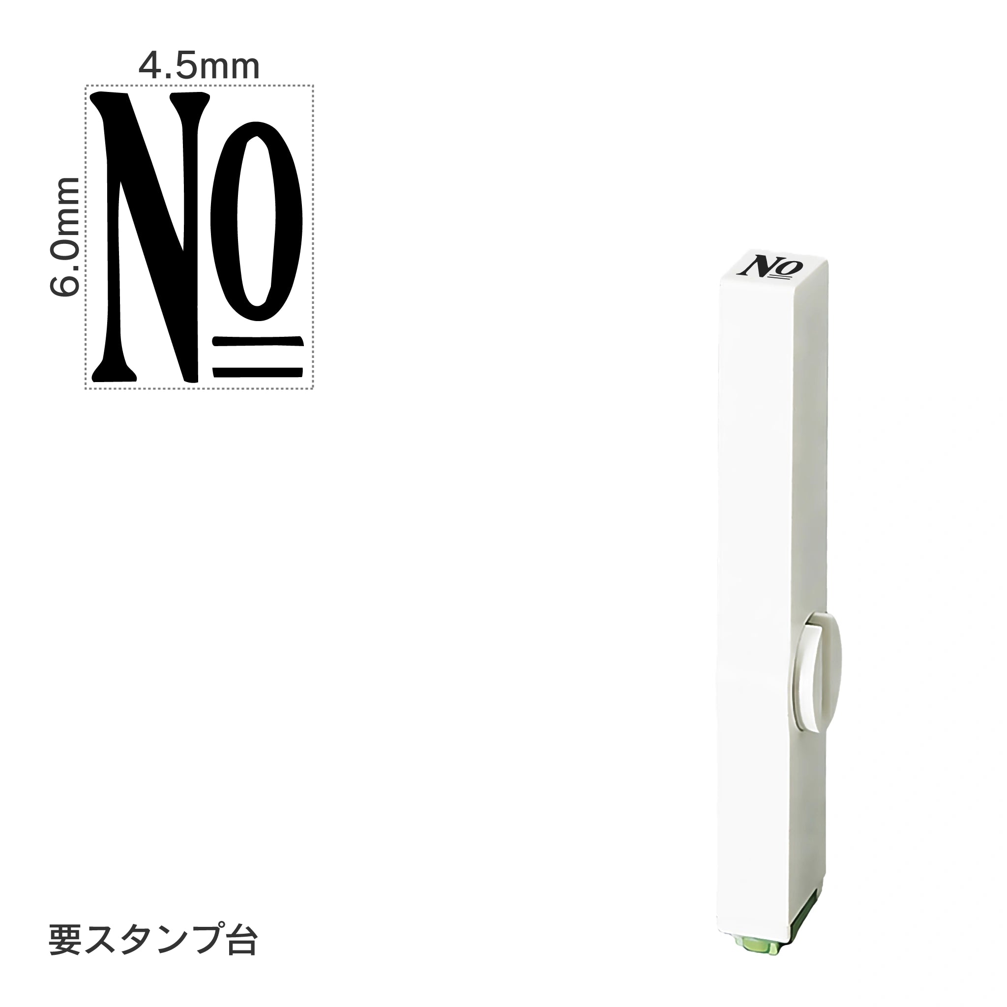 エンドレススタンプ 単品数字(2号) 明朝体 [No] EN-B2