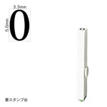 エンドレススタンプ 単品数字(3号) 明朝体 [0] EN-B3