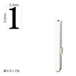 エンドレススタンプ 単品数字(3号) 明朝体 [1] EN-B3