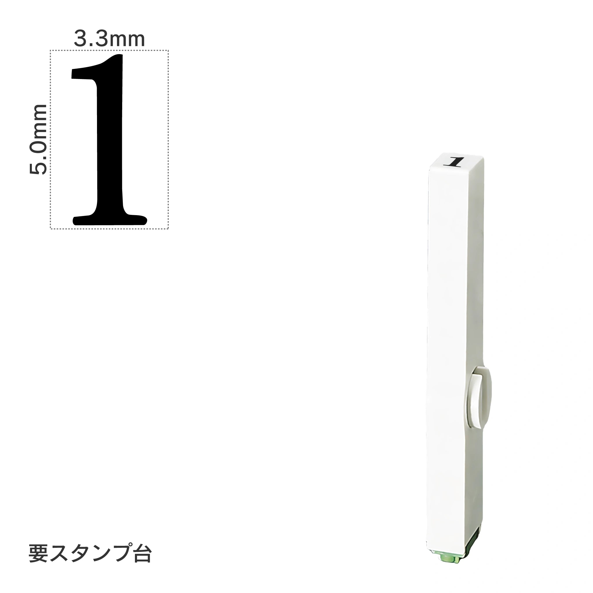 エンドレススタンプ 単品数字(3号) 明朝体 [1] EN-B3