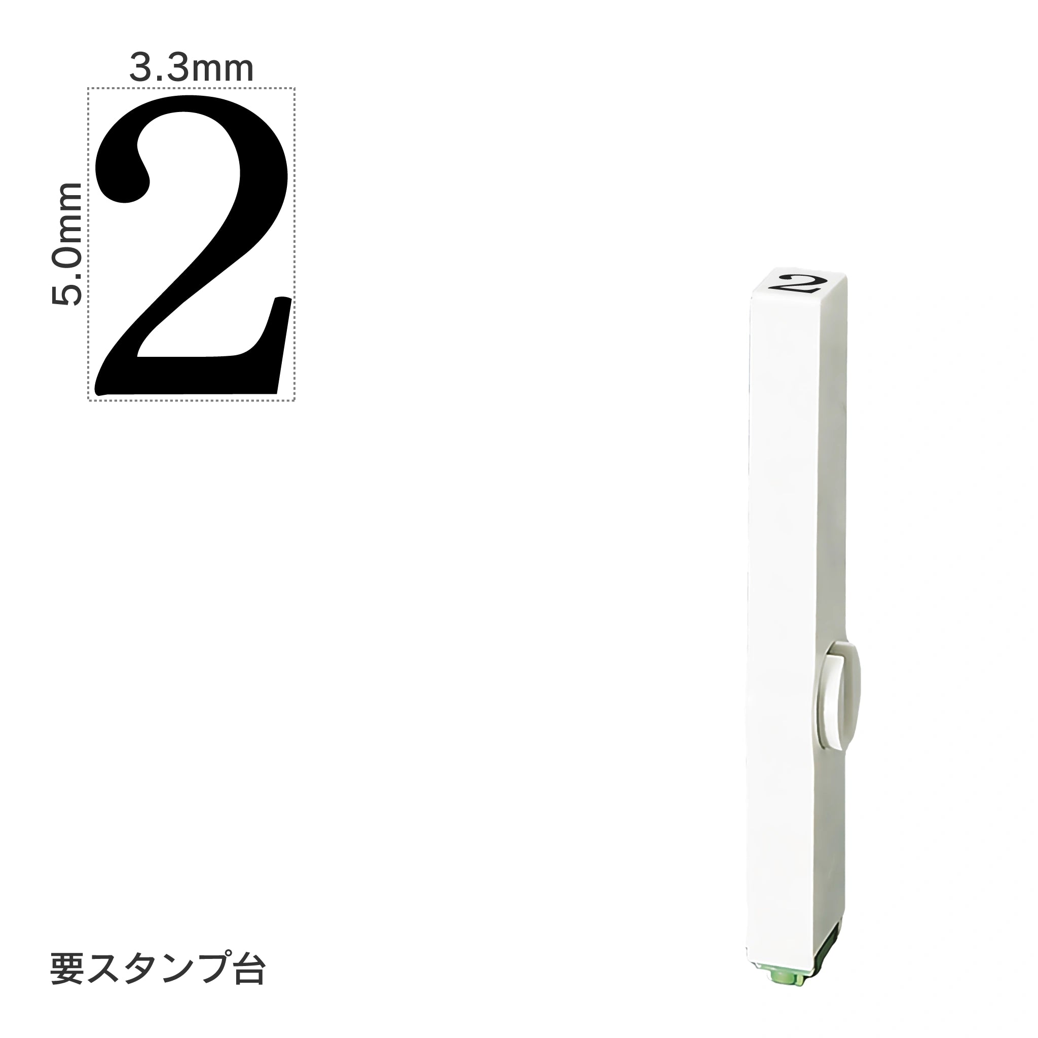 エンドレススタンプ 単品数字(3号) 明朝体 [2] EN-B3