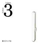 エンドレススタンプ 単品数字(3号) 明朝体 [3] EN-B3
