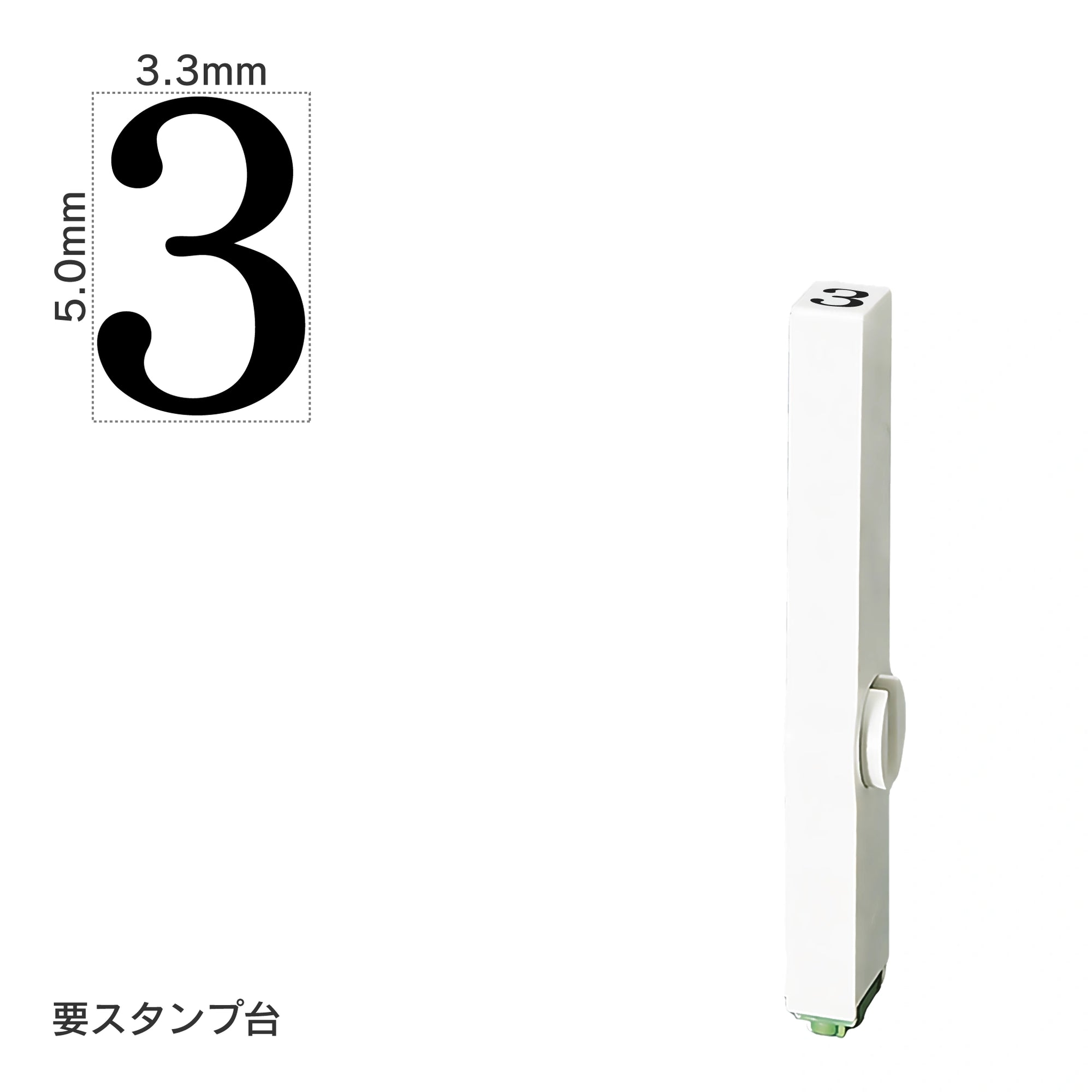 エンドレススタンプ 単品数字(3号) 明朝体 [3] EN-B3