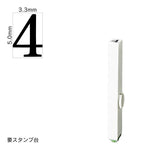 エンドレススタンプ 単品数字(3号) 明朝体 [4] EN-B3