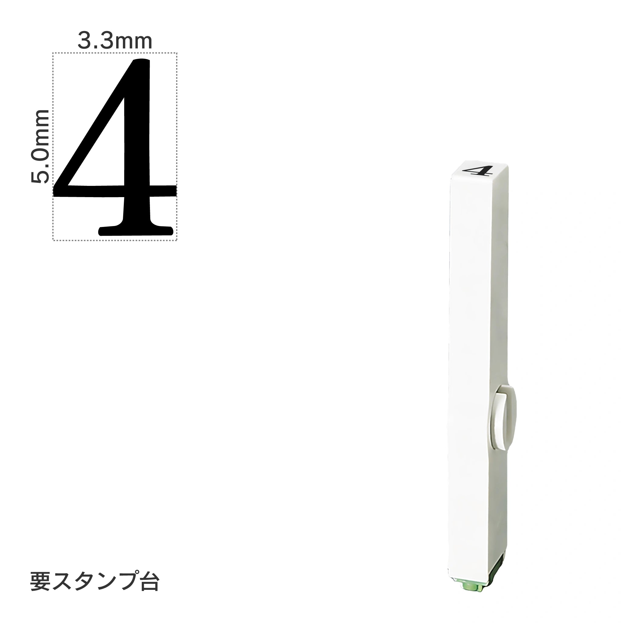 エンドレススタンプ 単品数字(3号) 明朝体 [4] EN-B3