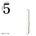 エンドレススタンプ 単品数字(3号) 明朝体 [5] EN-B3