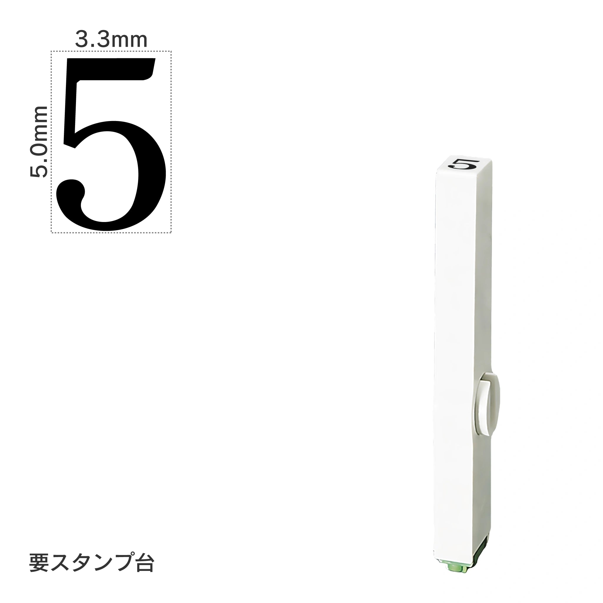 エンドレススタンプ 単品数字(3号) 明朝体 [5] EN-B3