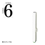 エンドレススタンプ 単品数字(3号) 明朝体 [6] EN-B3