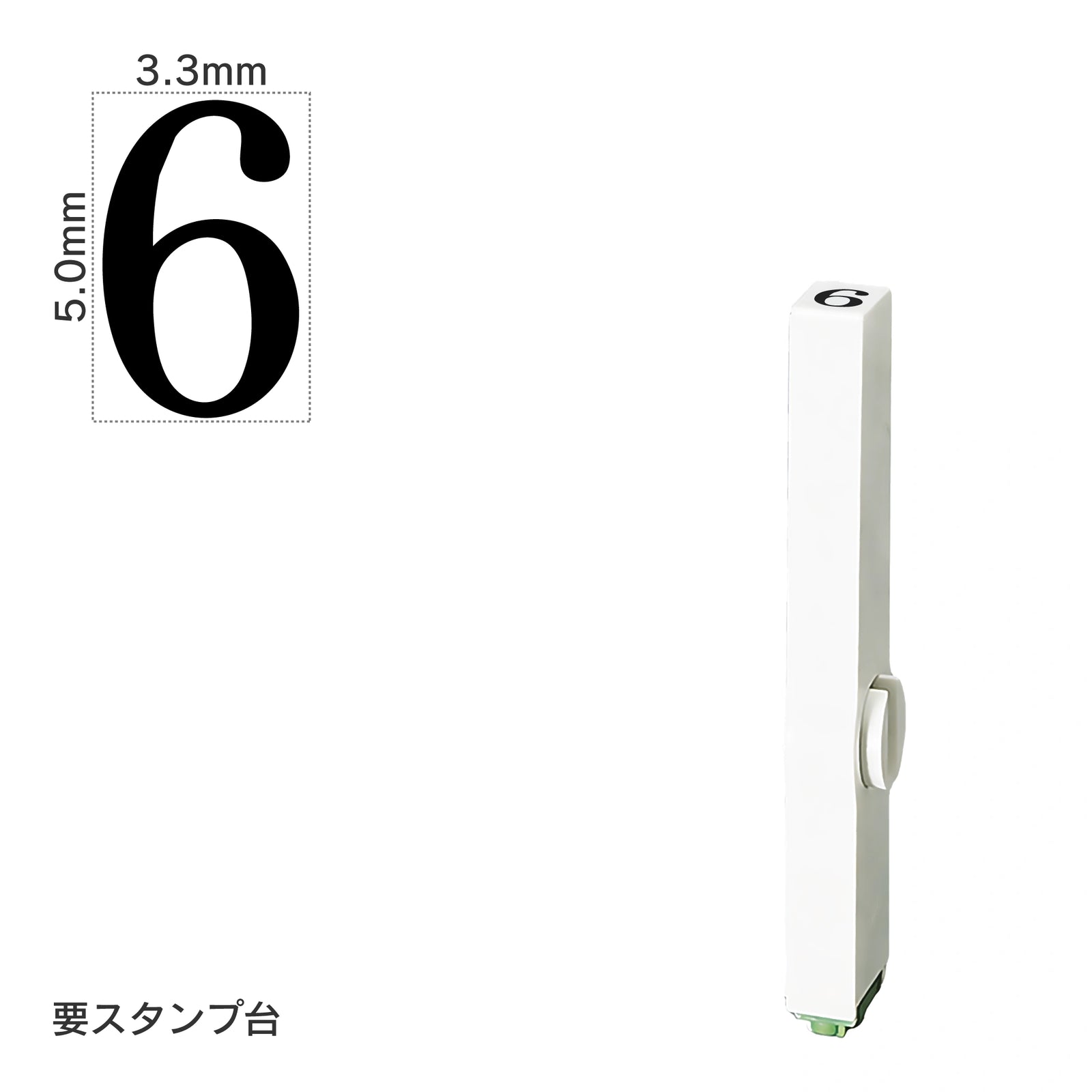 エンドレススタンプ 単品数字(3号) 明朝体 [6] EN-B3