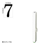 エンドレススタンプ 単品数字(3号) 明朝体 [7] EN-B3