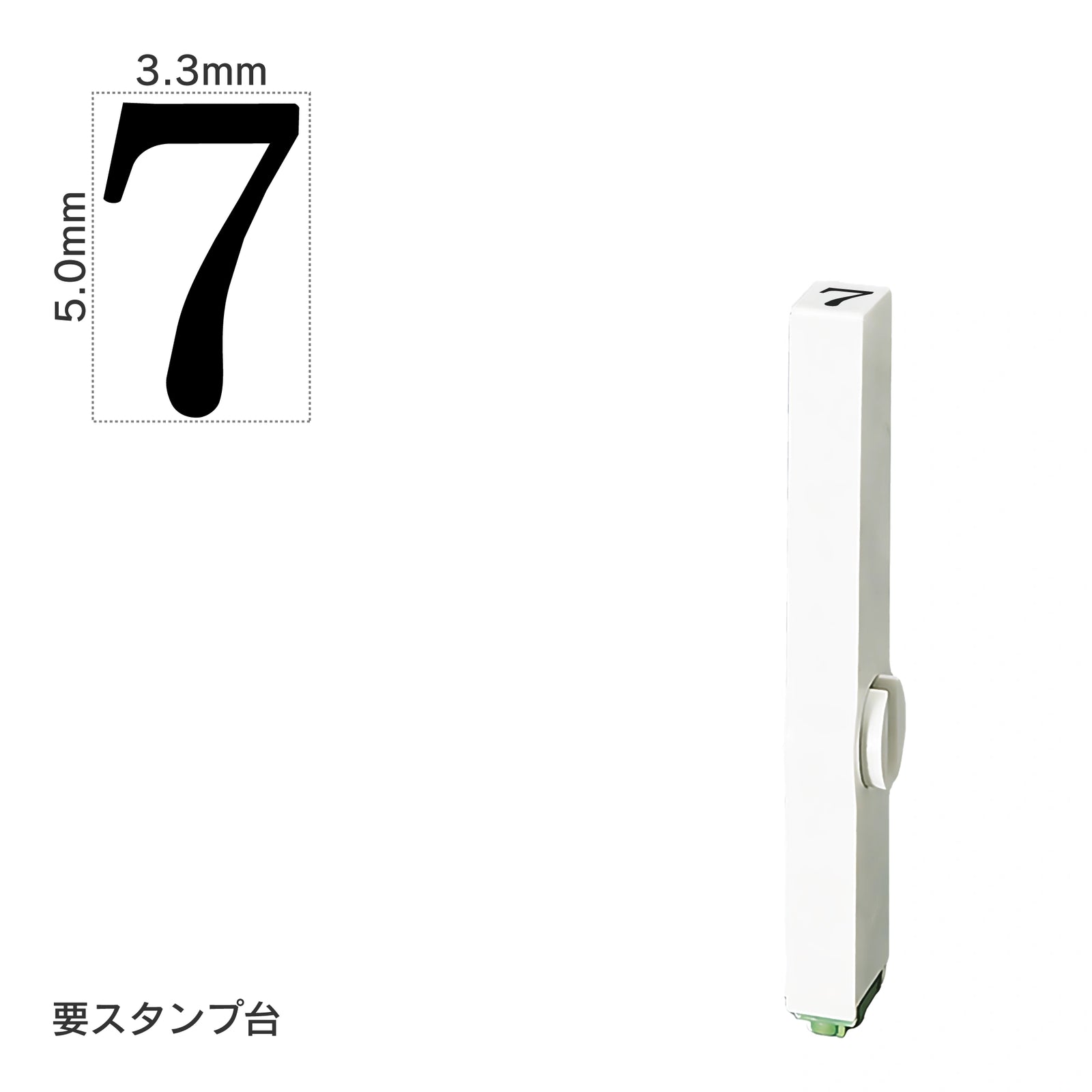 エンドレススタンプ 単品数字(3号) 明朝体 [7] EN-B3
