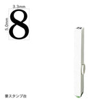エンドレススタンプ 単品数字(3号) 明朝体 [8] EN-B3