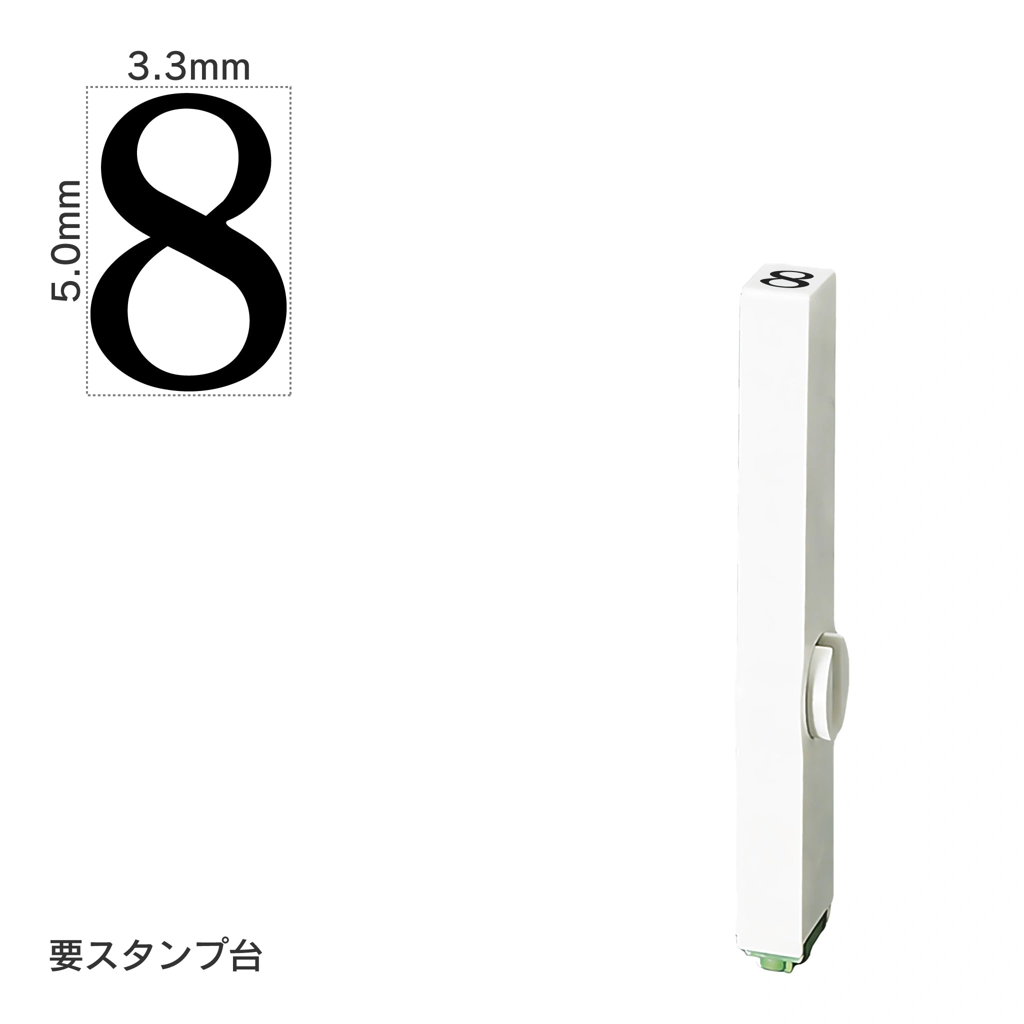 エンドレススタンプ 単品数字(3号) 明朝体 [8] EN-B3