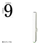 エンドレススタンプ 単品数字(3号) 明朝体 [9] EN-B3