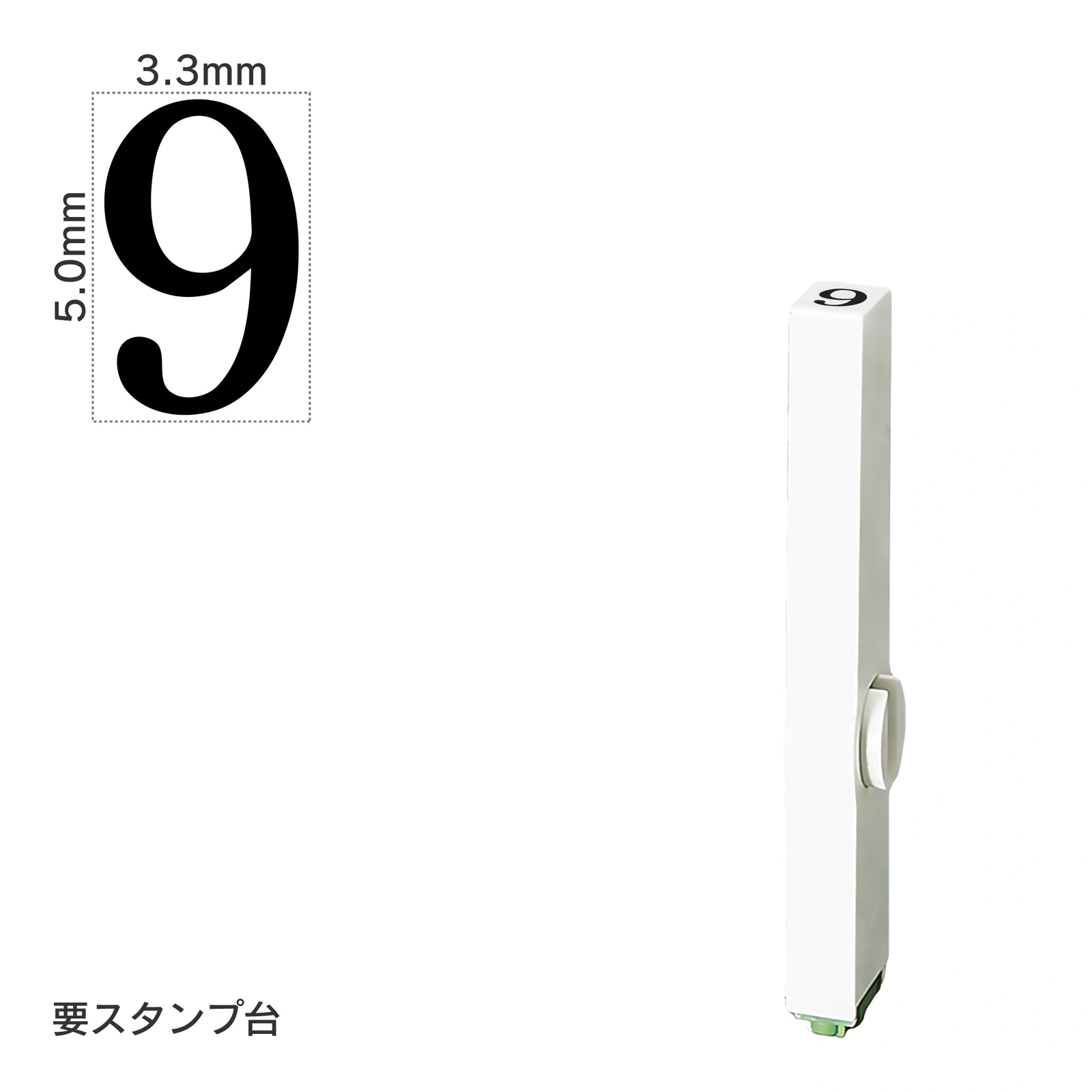 エンドレススタンプ 単品数字(3号) 明朝体 [9] EN-B3