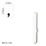 エンドレススタンプ 単品数字(3号) 明朝体 [
