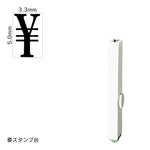 エンドレススタンプ 単品数字(3号) 明朝体 [￥] EN-B3