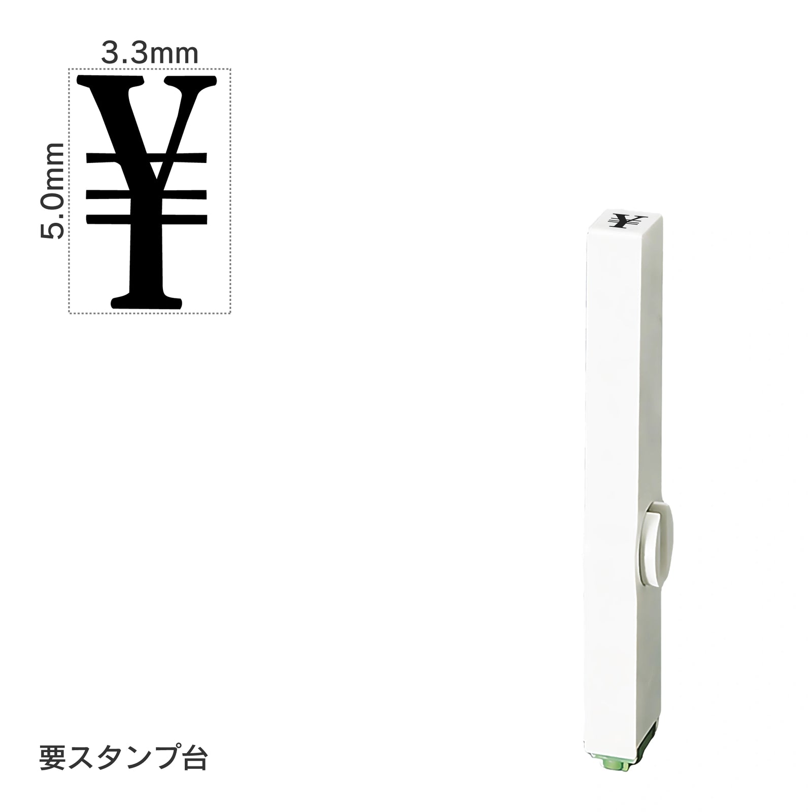 エンドレススタンプ 単品数字(3号) 明朝体 [￥] EN-B3