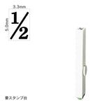 エンドレススタンプ 単品数字(3号) 明朝体 [1/2] EN-B3