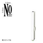エンドレススタンプ 単品数字(3号) 明朝体 [No] EN-B3