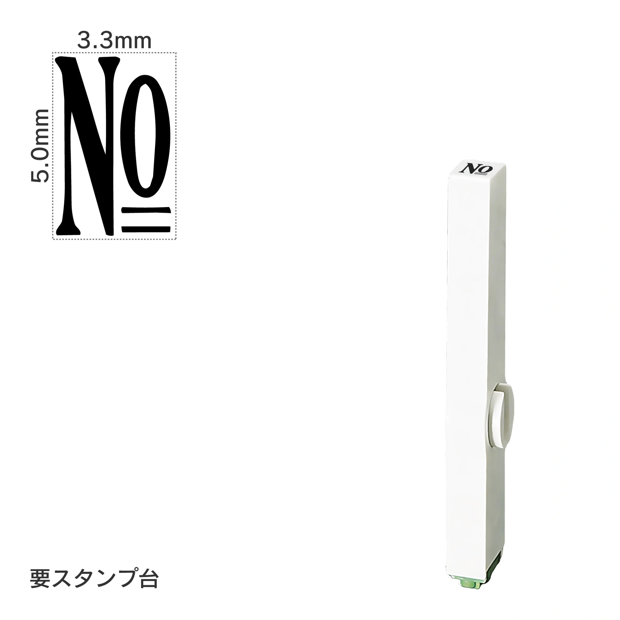 エンドレススタンプ 単品数字(3号) 明朝体 [No] EN-B3