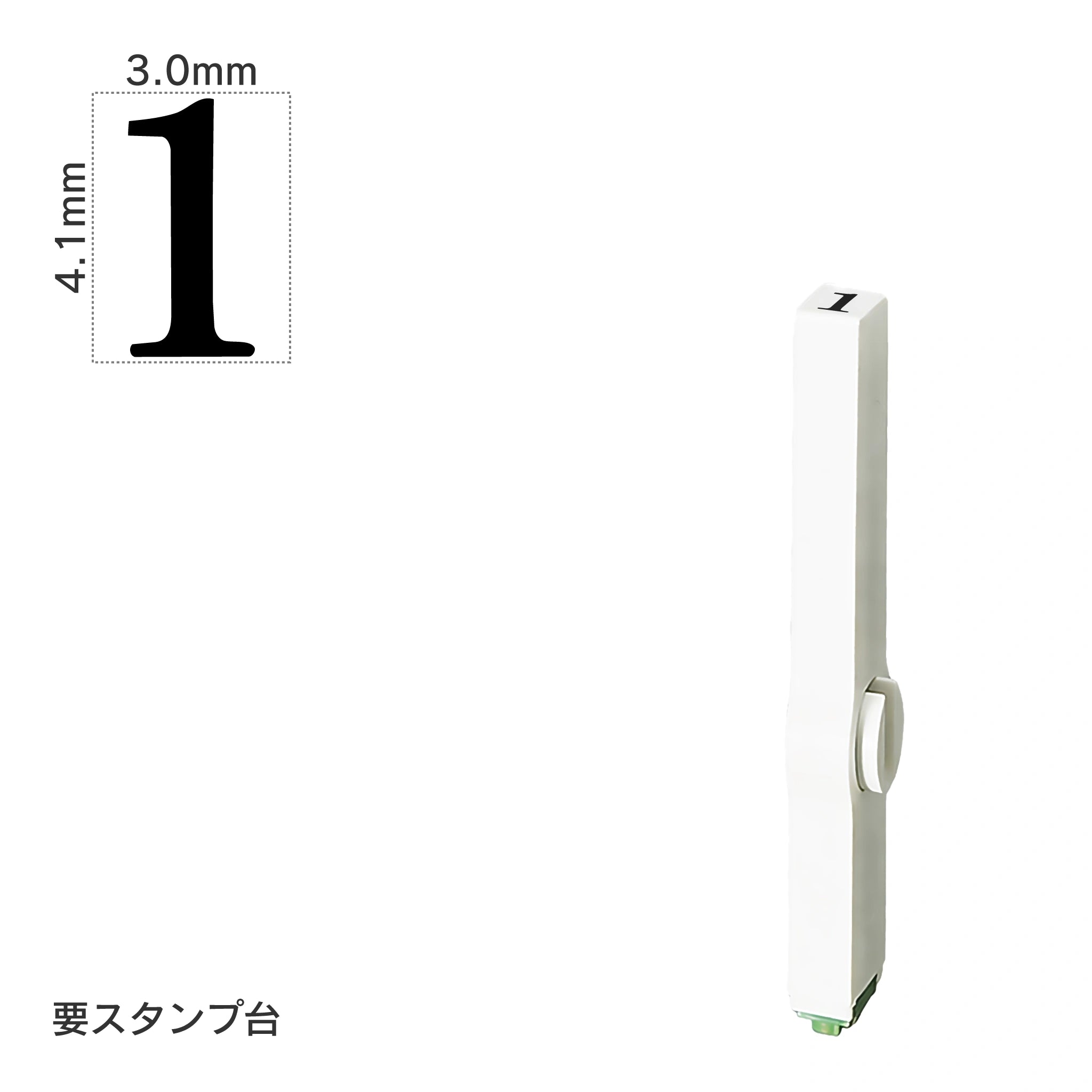 エンドレススタンプ 単品数字(4号) 明朝体 [1] EN-B4