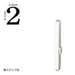 エンドレススタンプ 単品数字(4号) 明朝体 [2] EN-B4