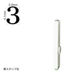 エンドレススタンプ 単品数字(4号) 明朝体 [3] EN-B4