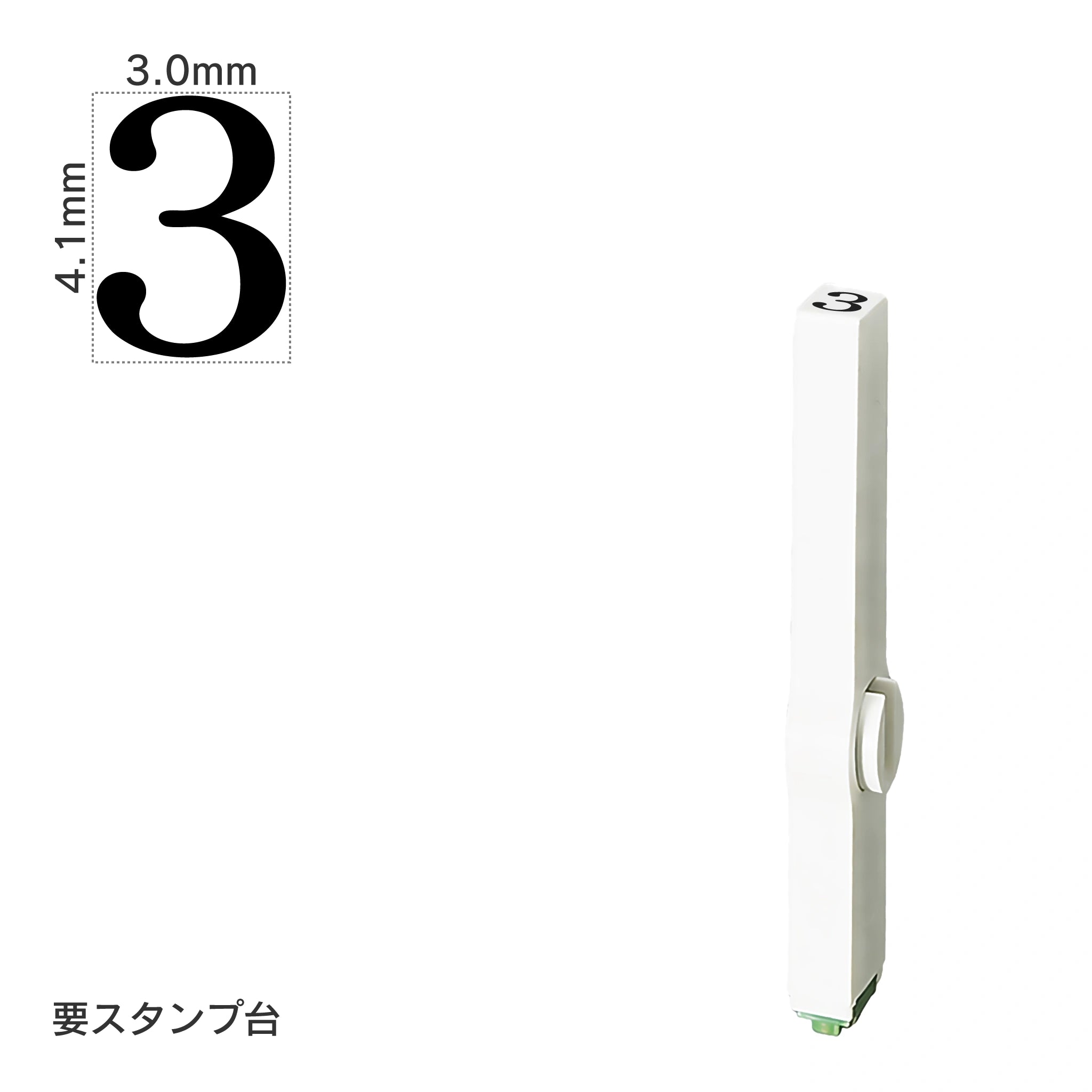 エンドレススタンプ 単品数字(4号) 明朝体 [3] EN-B4