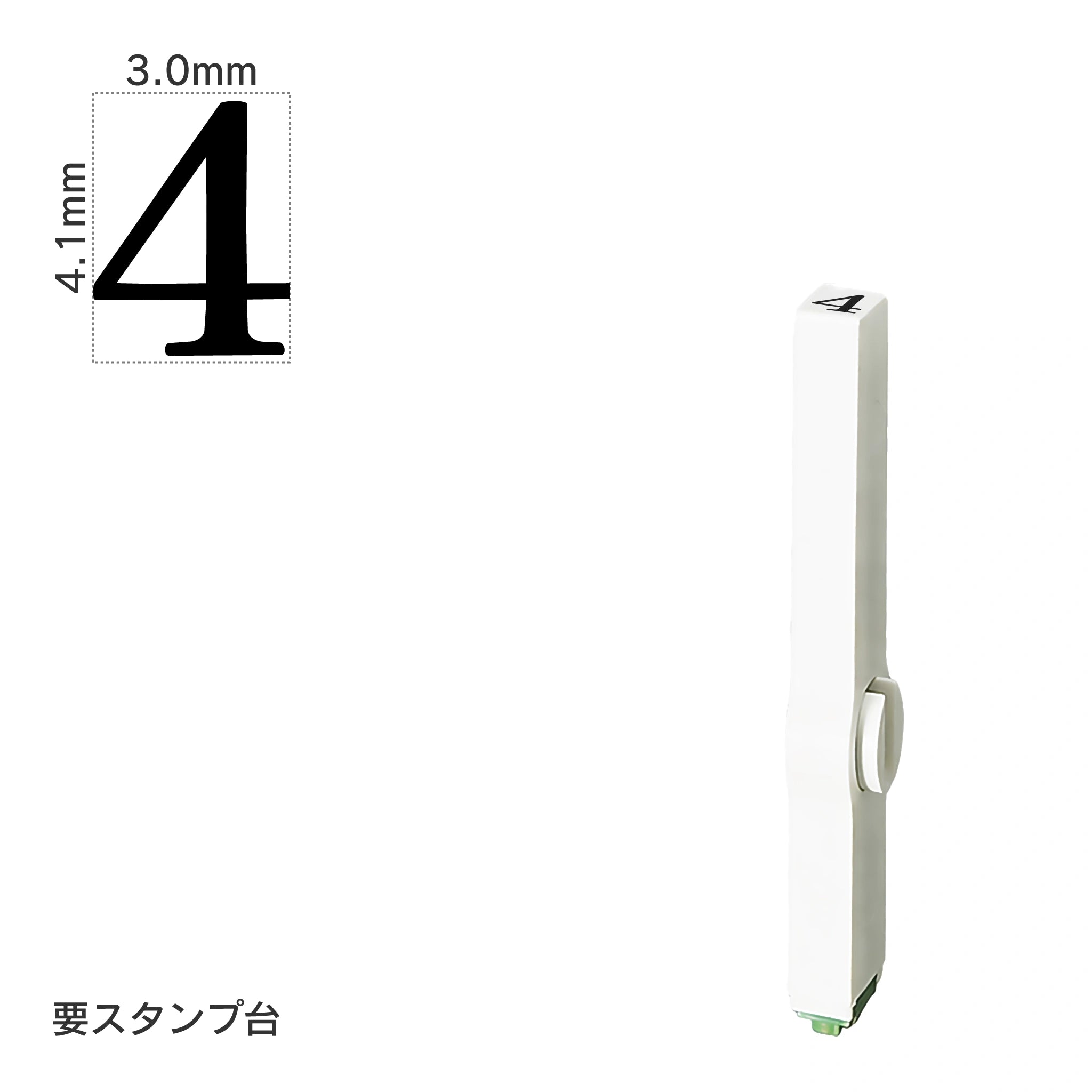 エンドレススタンプ 単品数字(4号) 明朝体 [4] EN-B4