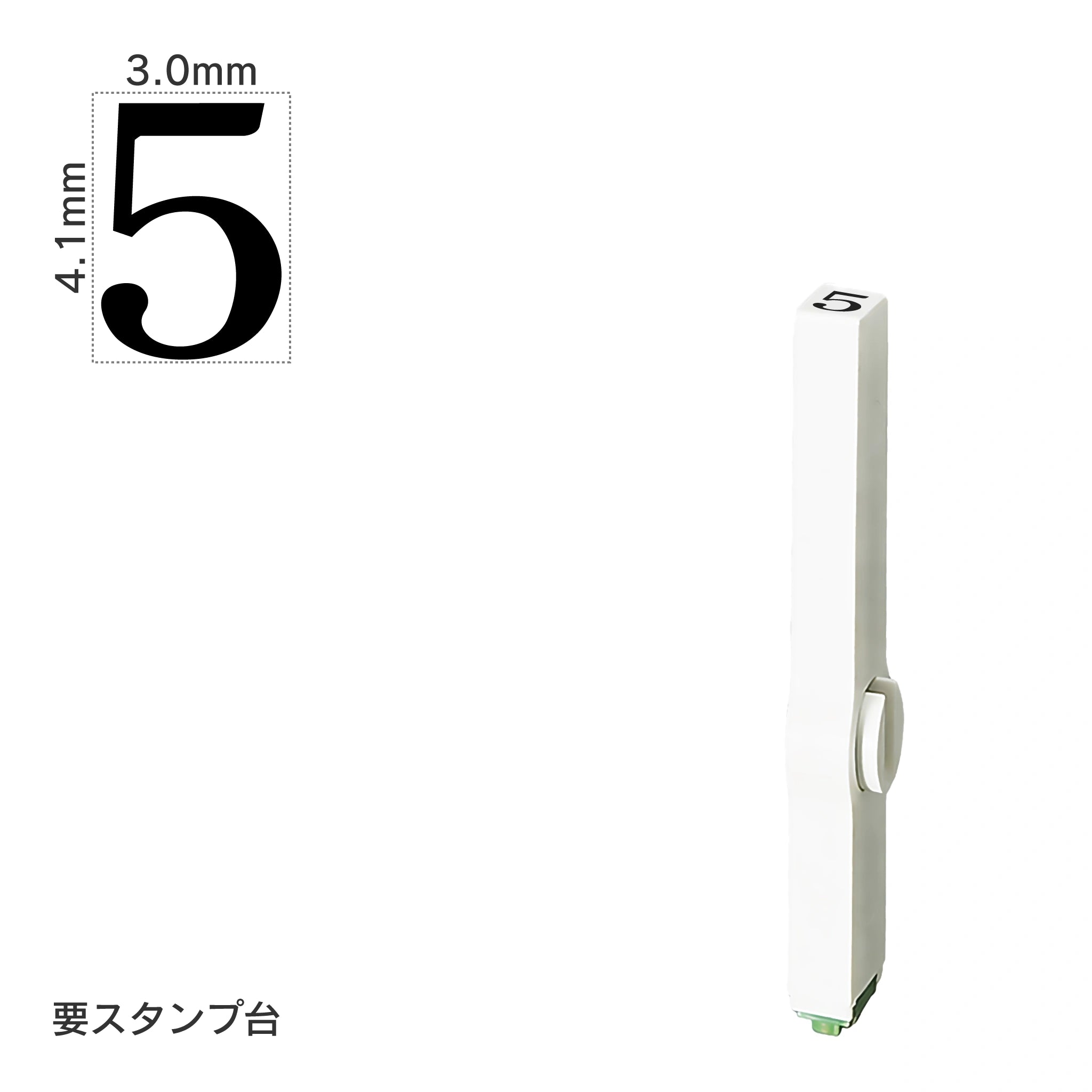 エンドレススタンプ 単品数字(4号) 明朝体 [5] EN-B4