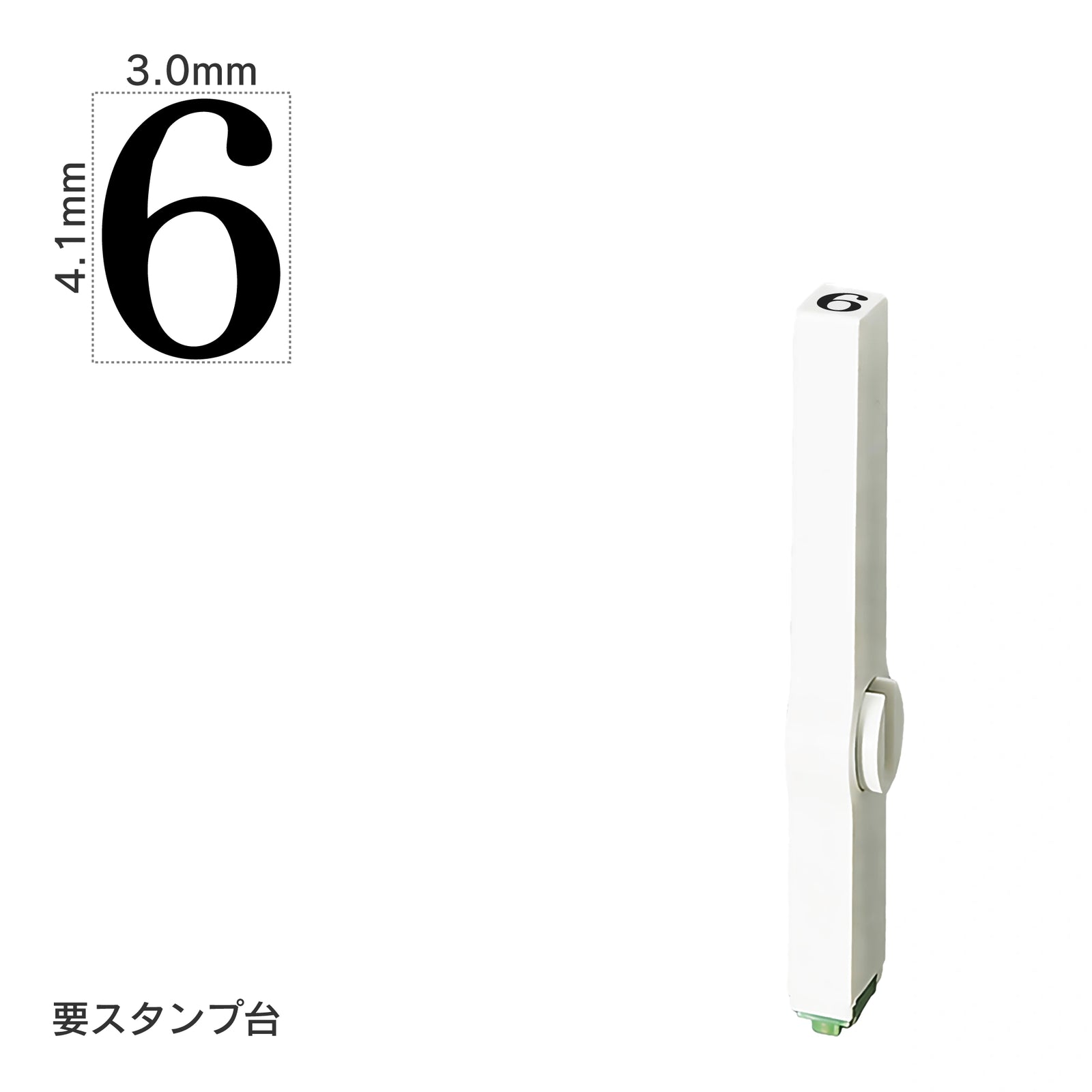 エンドレススタンプ 単品数字(4号) 明朝体 [6] EN-B4