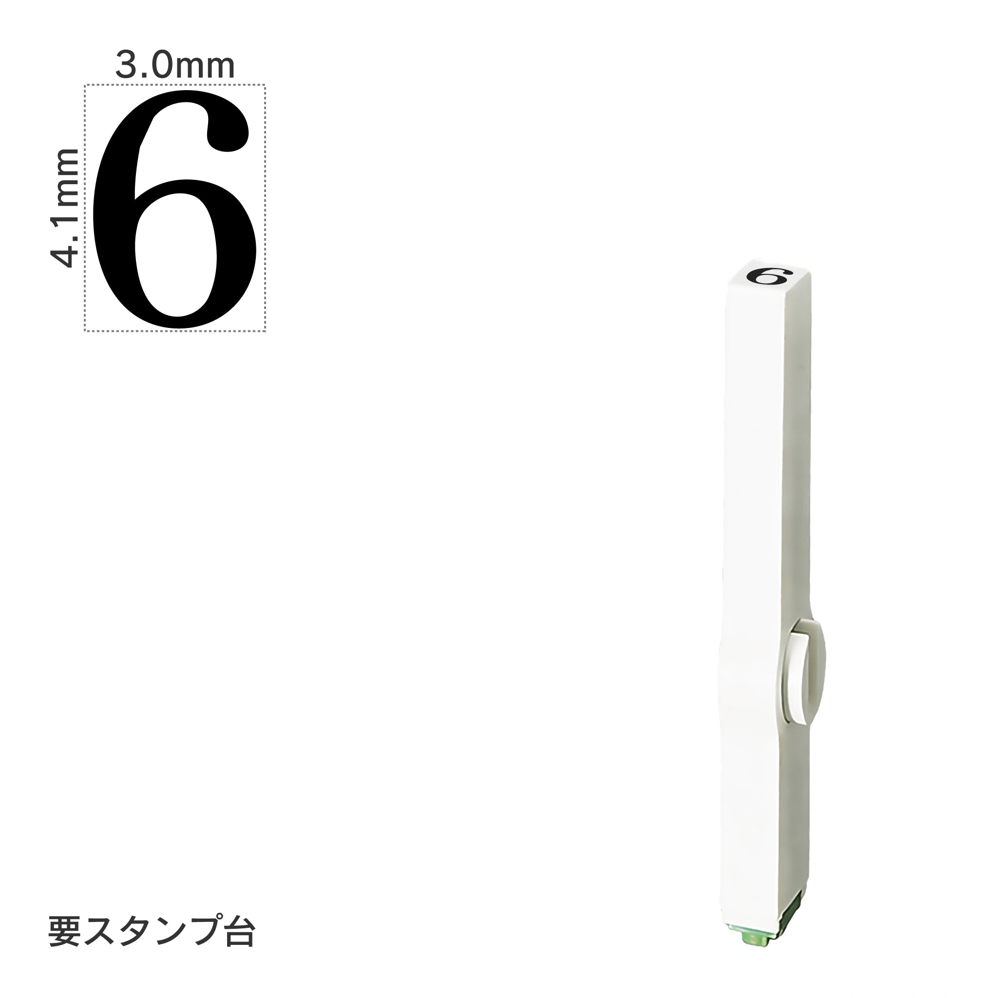 エンドレススタンプ 単品数字(4号) 明朝体 [6] EN-B4