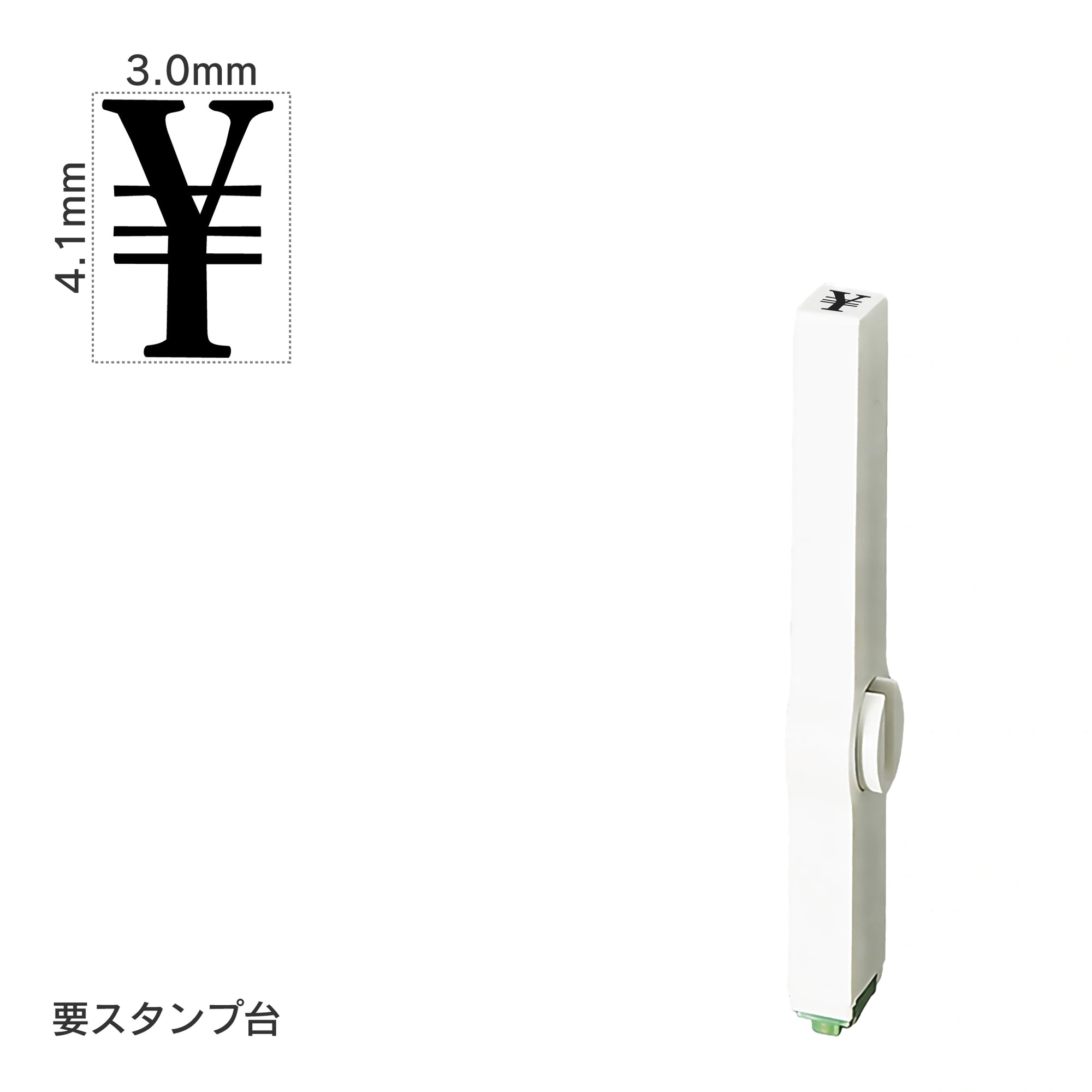エンドレススタンプ 単品数字(4号) 明朝体 [￥] EN-B4
