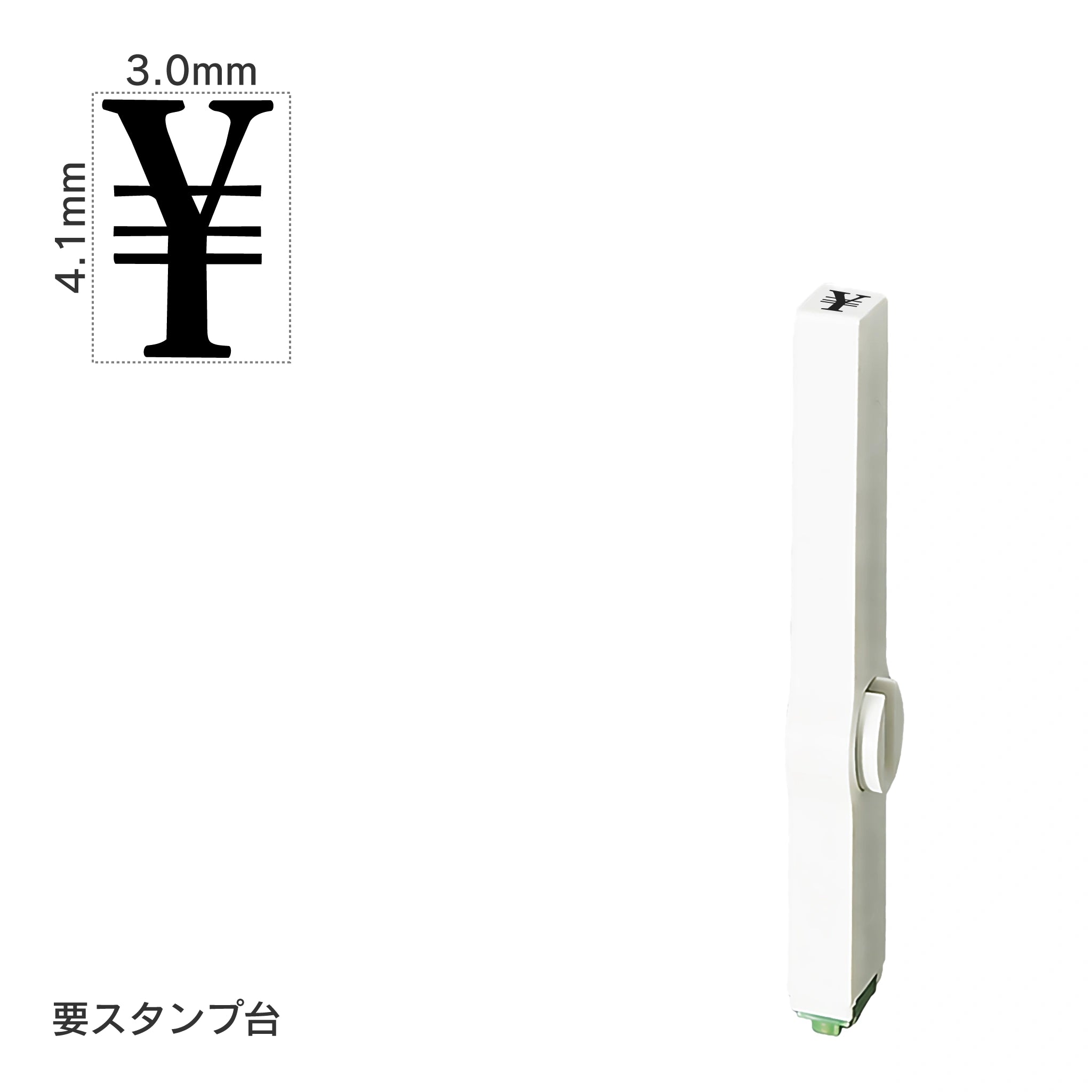 エンドレススタンプ 単品数字(4号) 明朝体 [￥] EN-B4