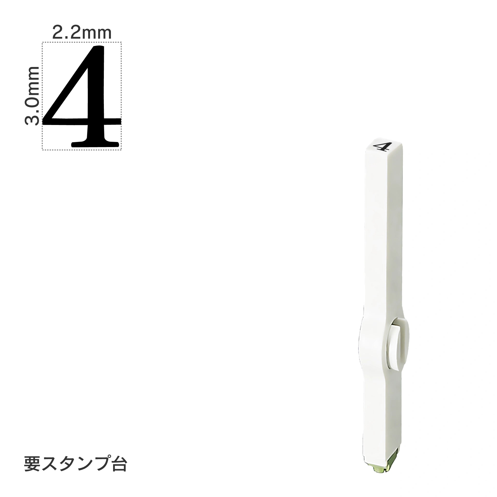 エンドレススタンプ 単品数字(5号) 明朝体 [4] EN-B5