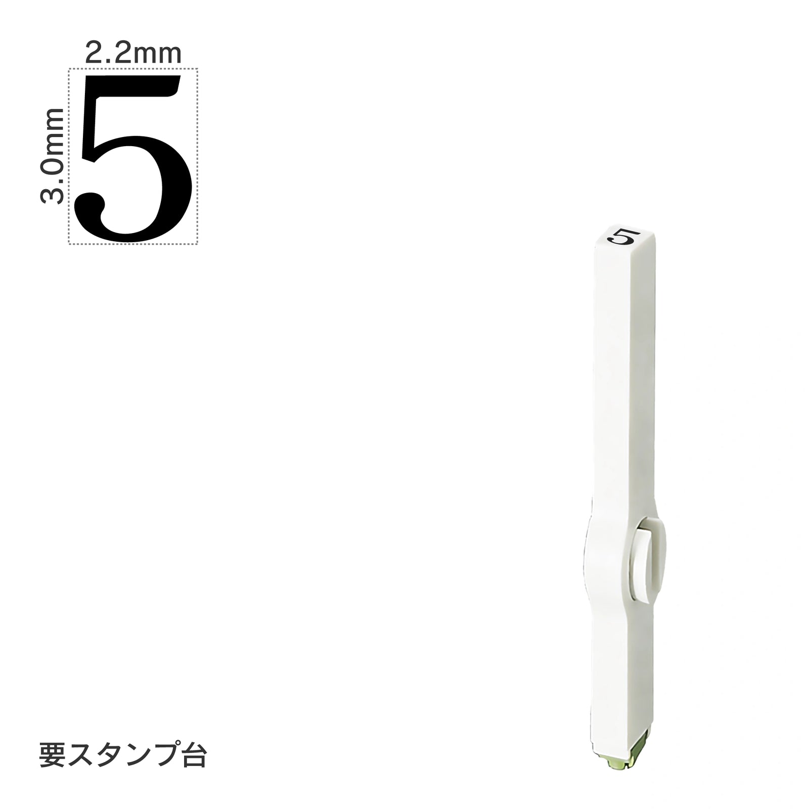 エンドレススタンプ 単品数字(5号) 明朝体 [5] EN-B5