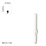 エンドレススタンプ 単品数字(5号) 明朝体 [