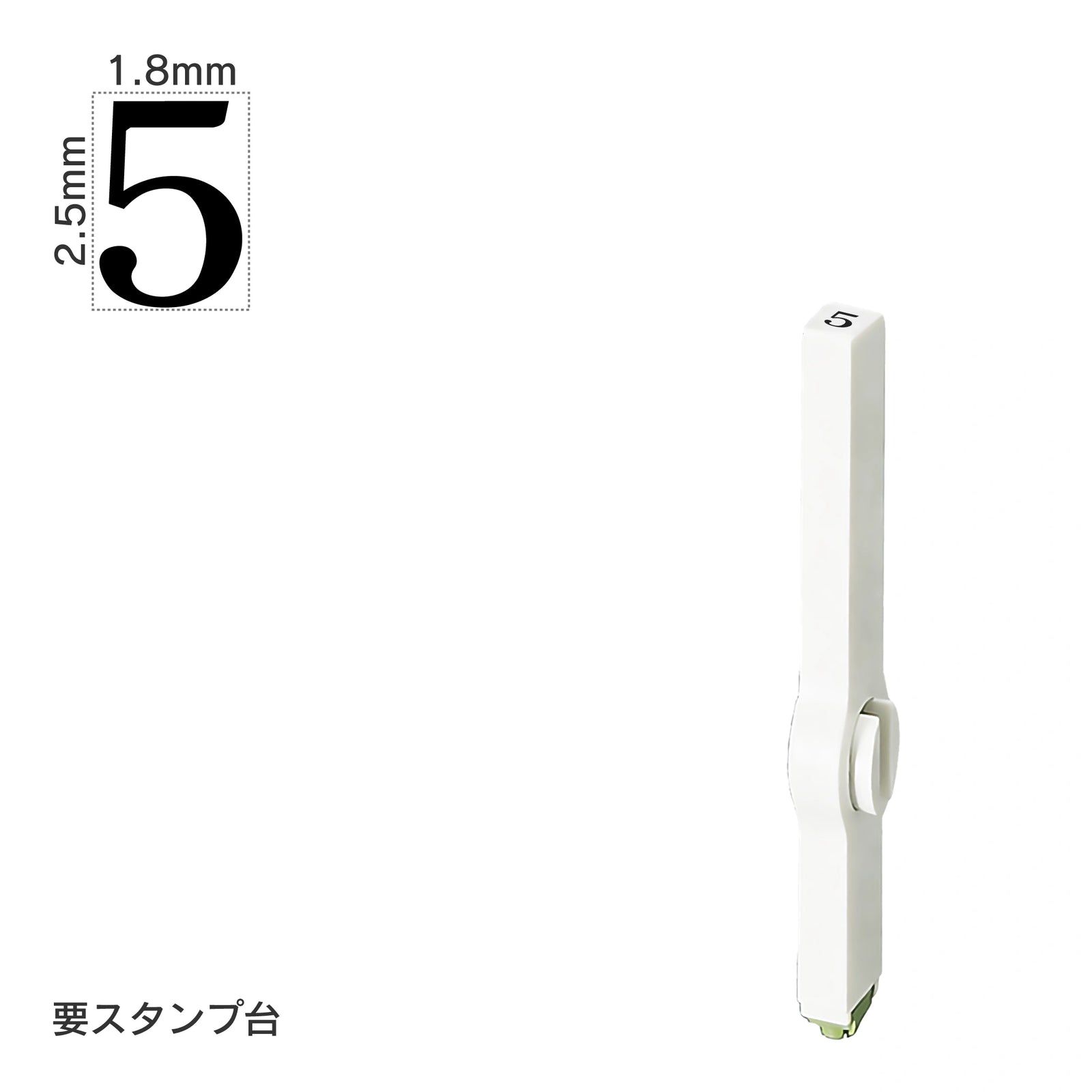エンドレススタンプ 単品数字(6号) 明朝体 [5] EN-B6