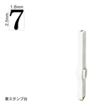 エンドレススタンプ 単品数字(6号) 明朝体 [7] EN-B6