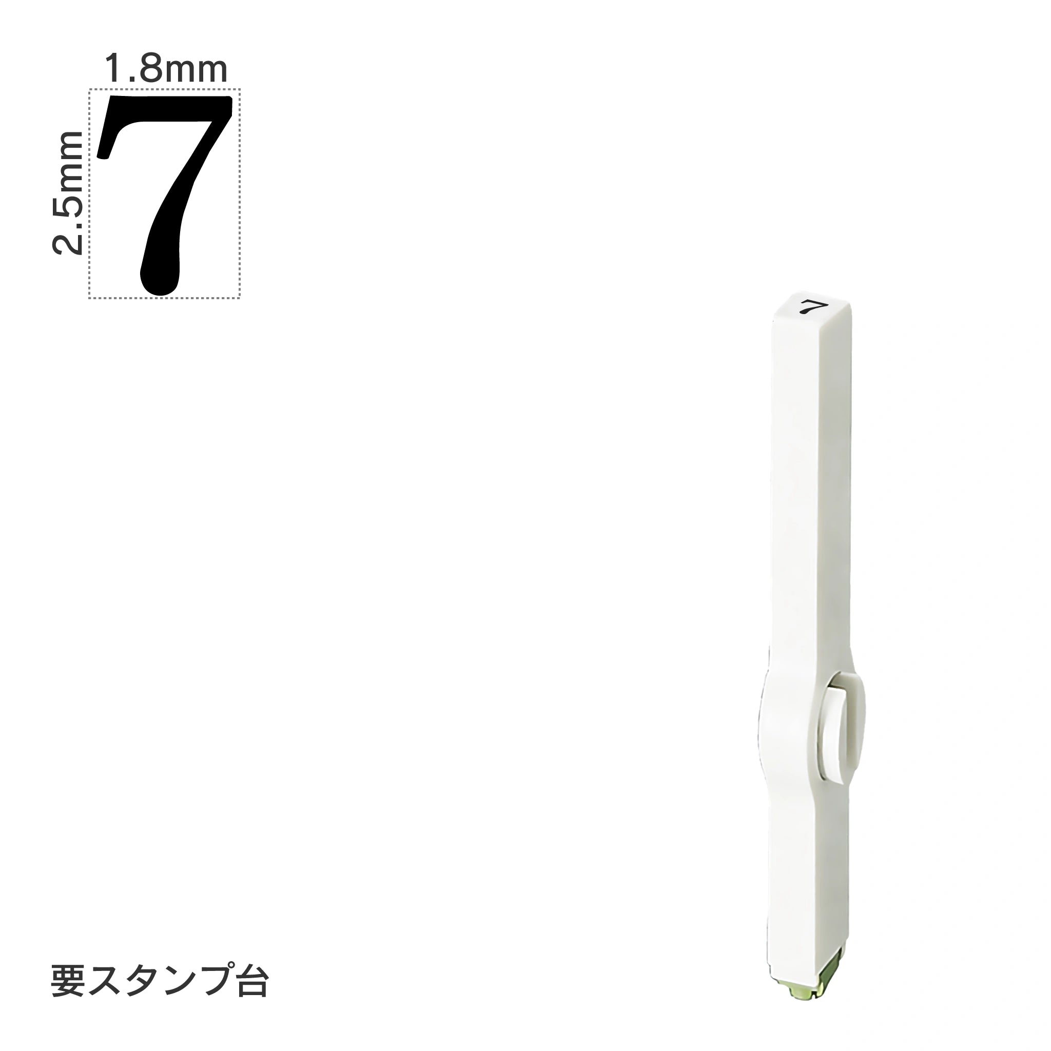 エンドレススタンプ 単品数字(6号) 明朝体 [7] EN-B6