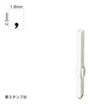 エンドレススタンプ 単品数字(6号) 明朝体 [